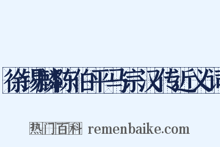 徐锡麟陈伯平马宗汉传近义词是什么意思的图片